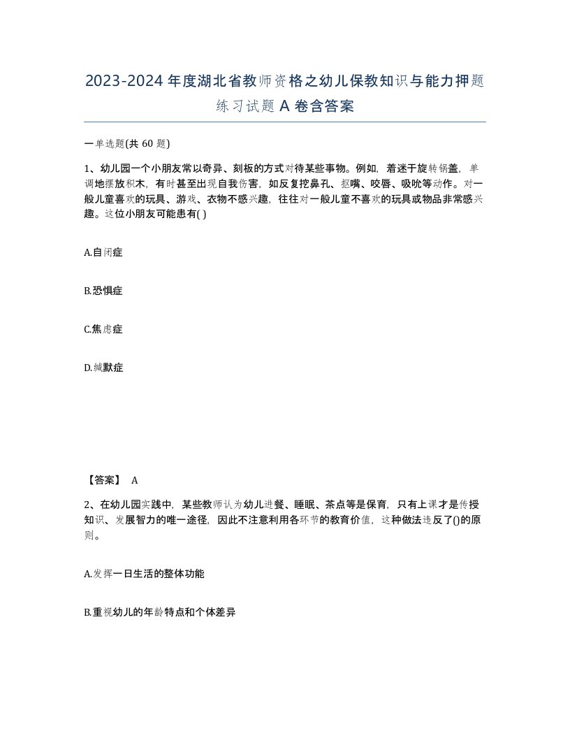 2023-2024年度湖北省教师资格之幼儿保教知识与能力押题练习试题A卷含答案