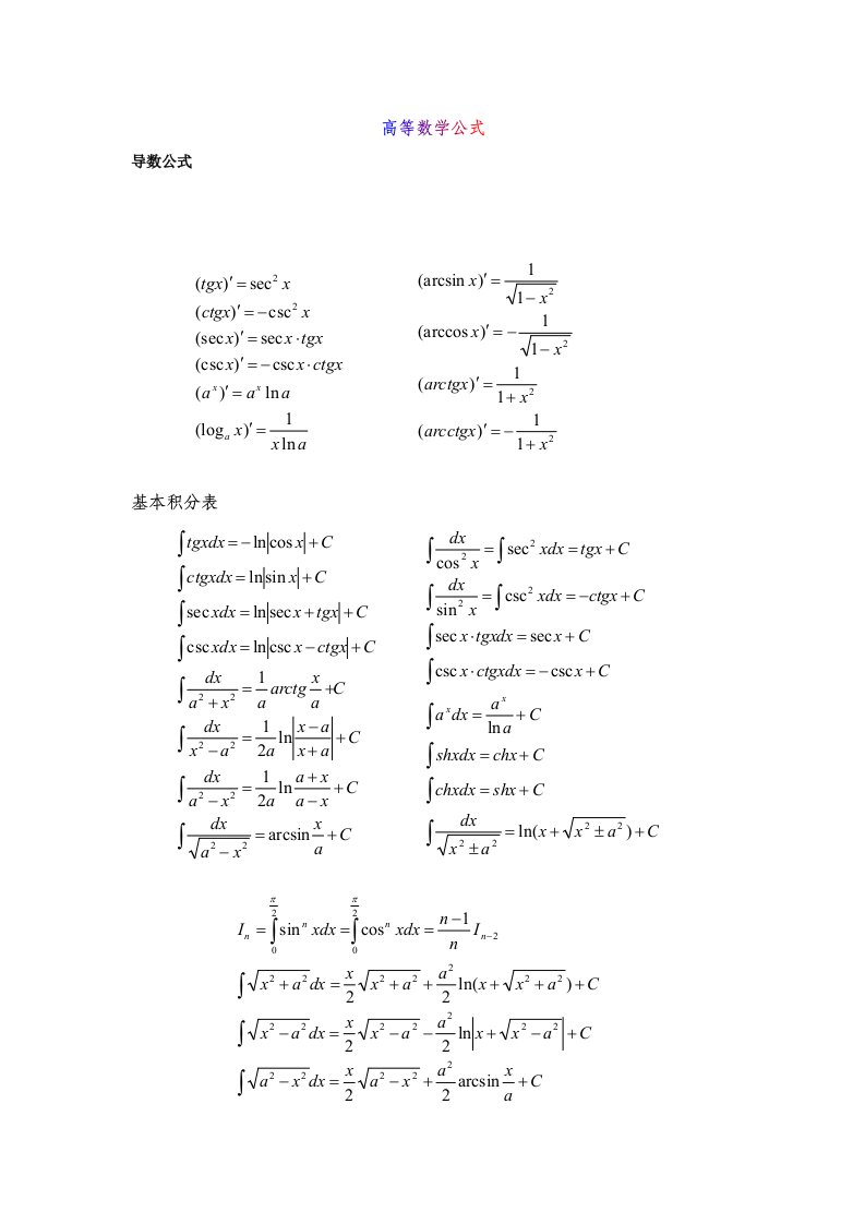 大学微积分公式(高等数学公式)