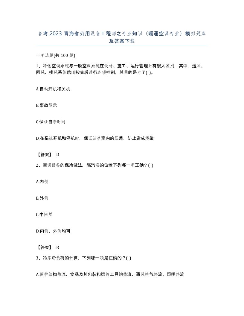 备考2023青海省公用设备工程师之专业知识暖通空调专业模拟题库及答案