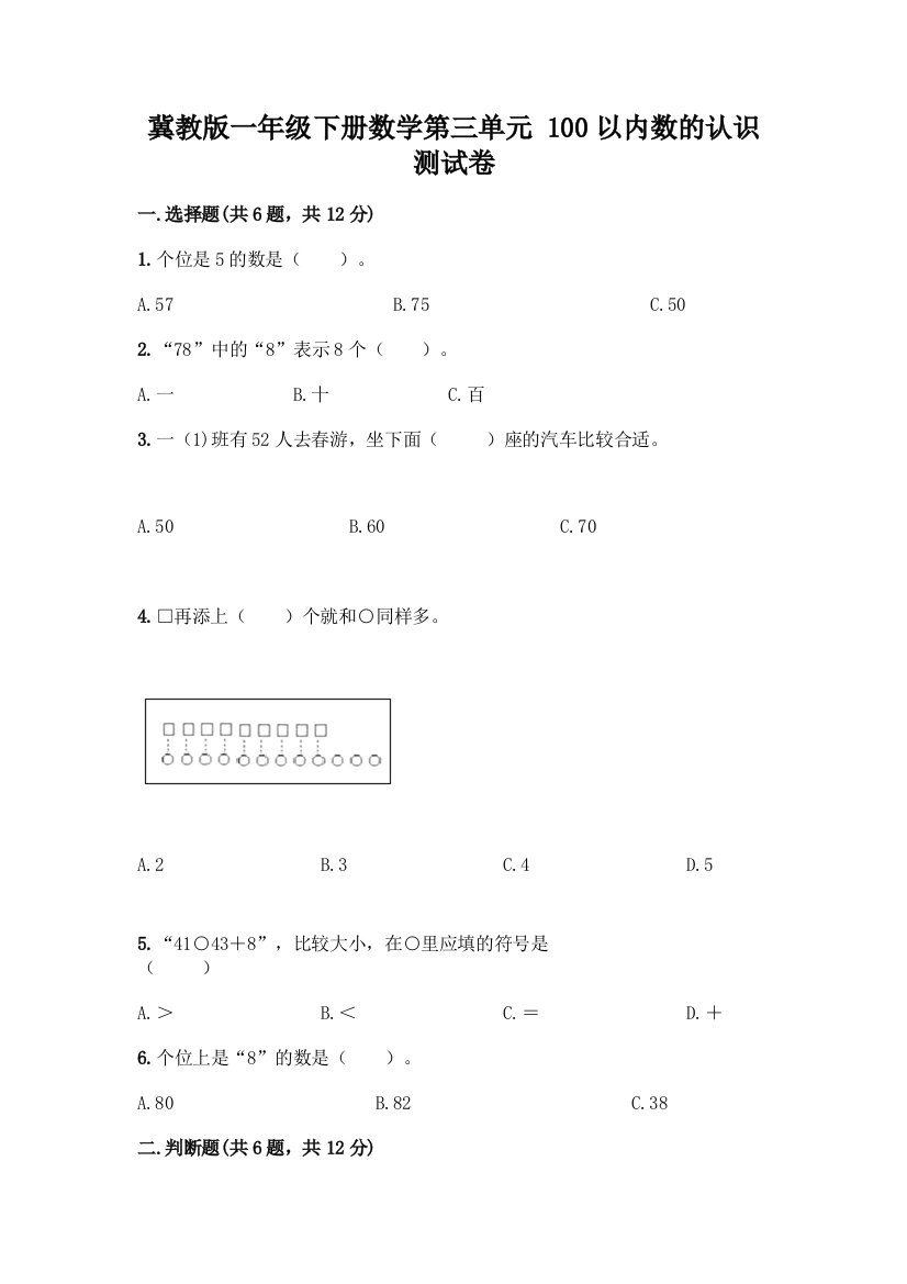 冀教版一年级下册数学第三单元-100以内数的认识-测试卷及参考答案(模拟题)