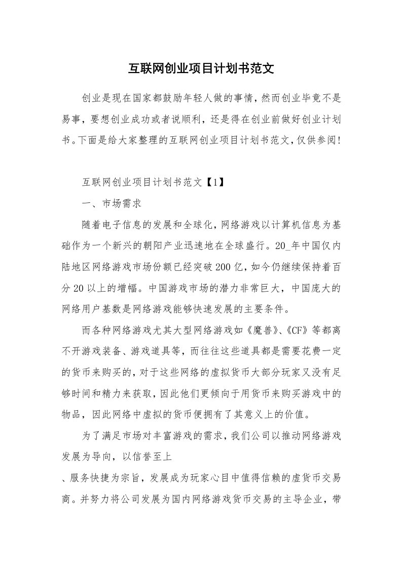 互联网创业项目计划书范文