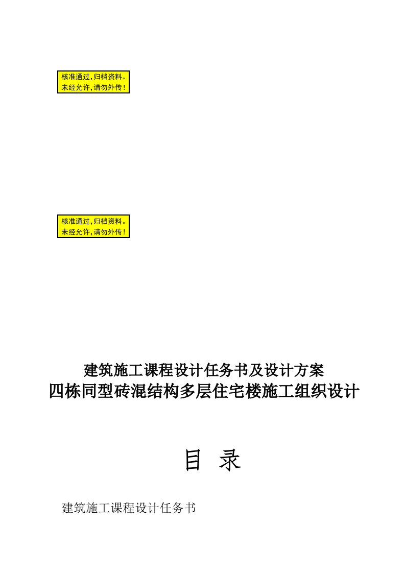 土木工程施工课程设计---四栋同型砖混结构多层住宅楼施工组织设计