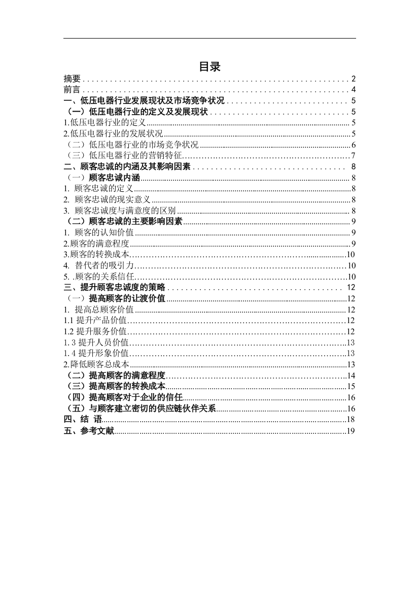 低压电器行业提高顾客忠诚度意义及策略研究学士学位论文