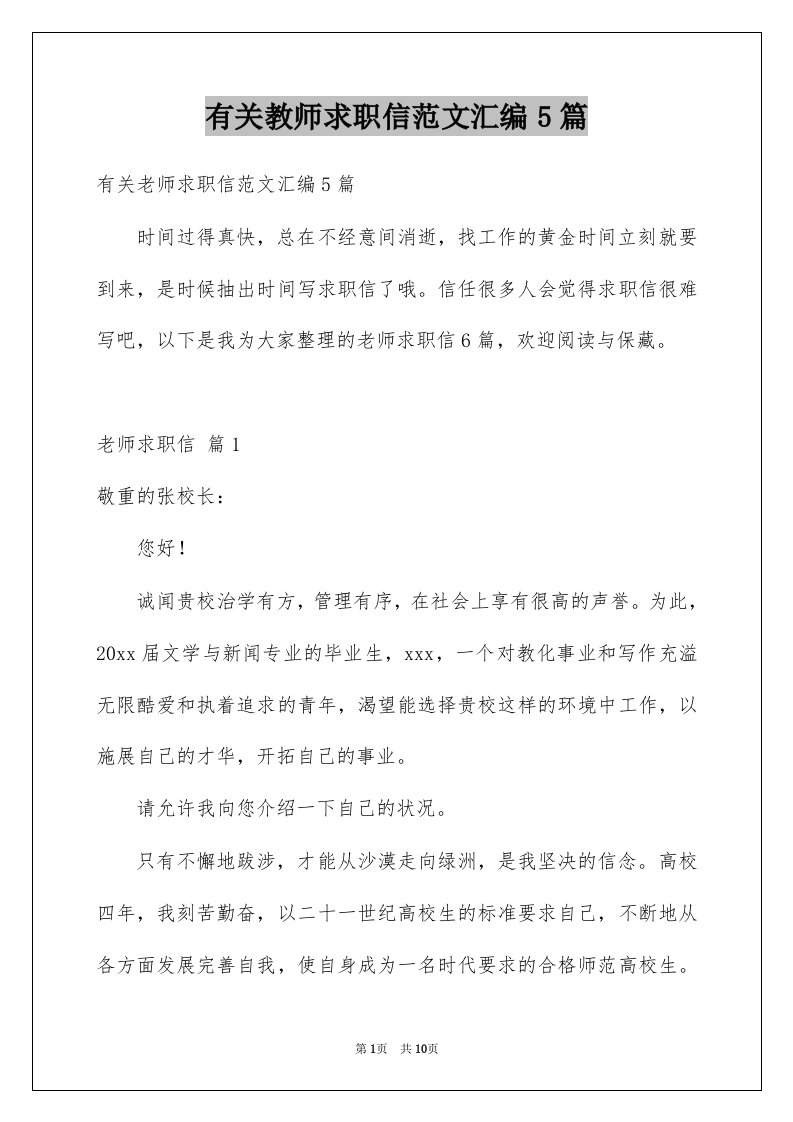 有关教师求职信范文汇编5篇例文