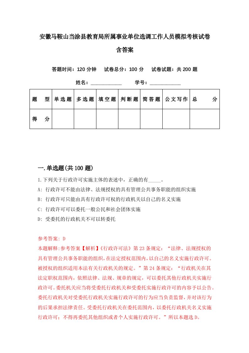 安徽马鞍山当涂县教育局所属事业单位选调工作人员模拟考核试卷含答案0