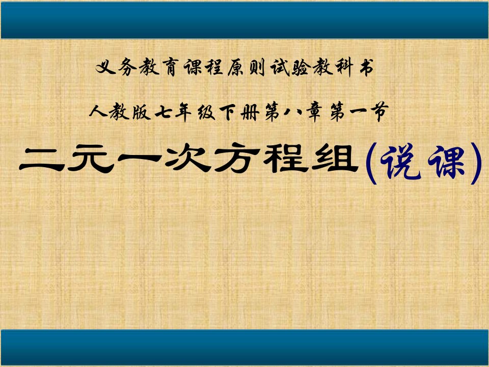 人教版初中数学七年级下册二元一次方程组说课市公开课一等奖市赛课获奖课件