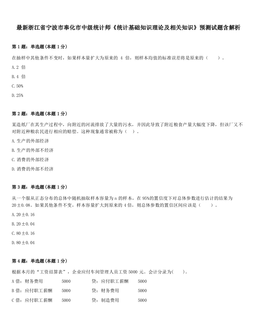 最新浙江省宁波市奉化市中级统计师《统计基础知识理论及相关知识》预测试题含解析