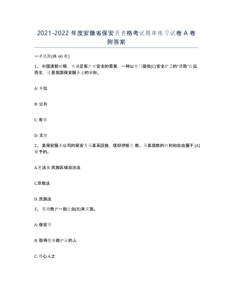 2021-2022年度安徽省保安员资格考试题库练习试卷A卷附答案