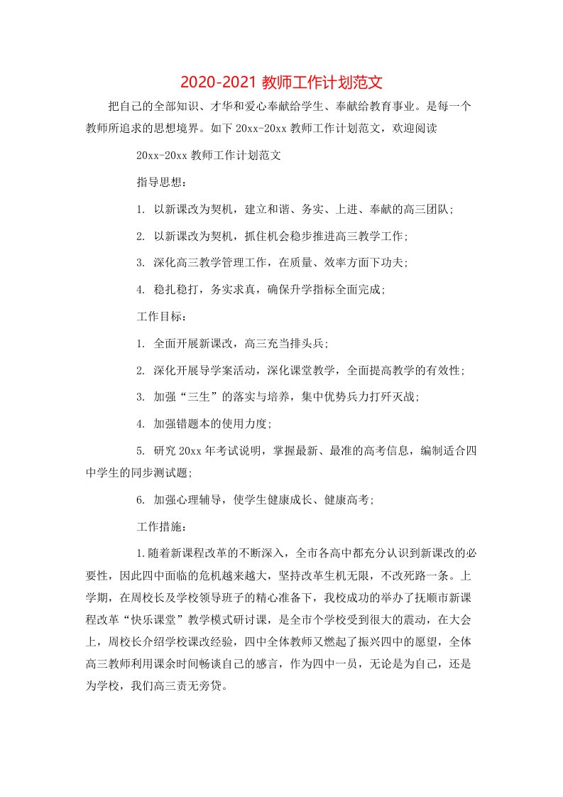 2020-2021教师工作计划范文