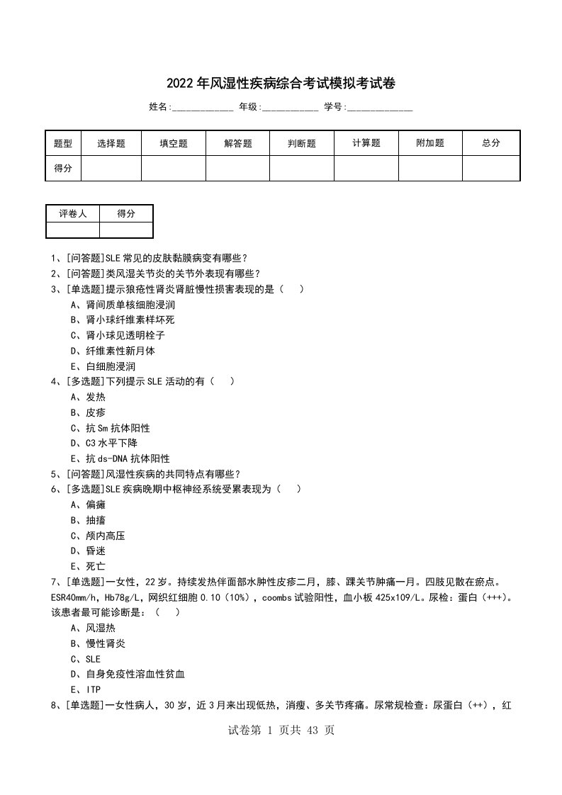 2022年风湿性疾病综合考试模拟考试卷