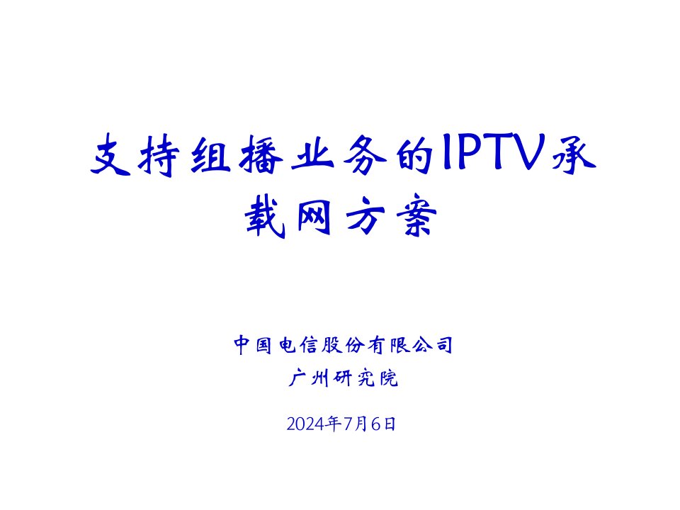 推荐-中国电信IPTV承载网业务解决方案