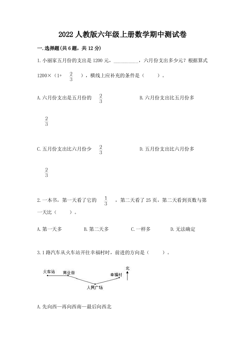 2022人教版六年级上册数学期中综合卷附参考答案【培优b卷】