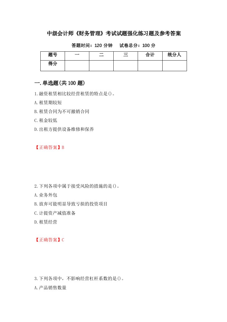 中级会计师财务管理考试试题强化练习题及参考答案79