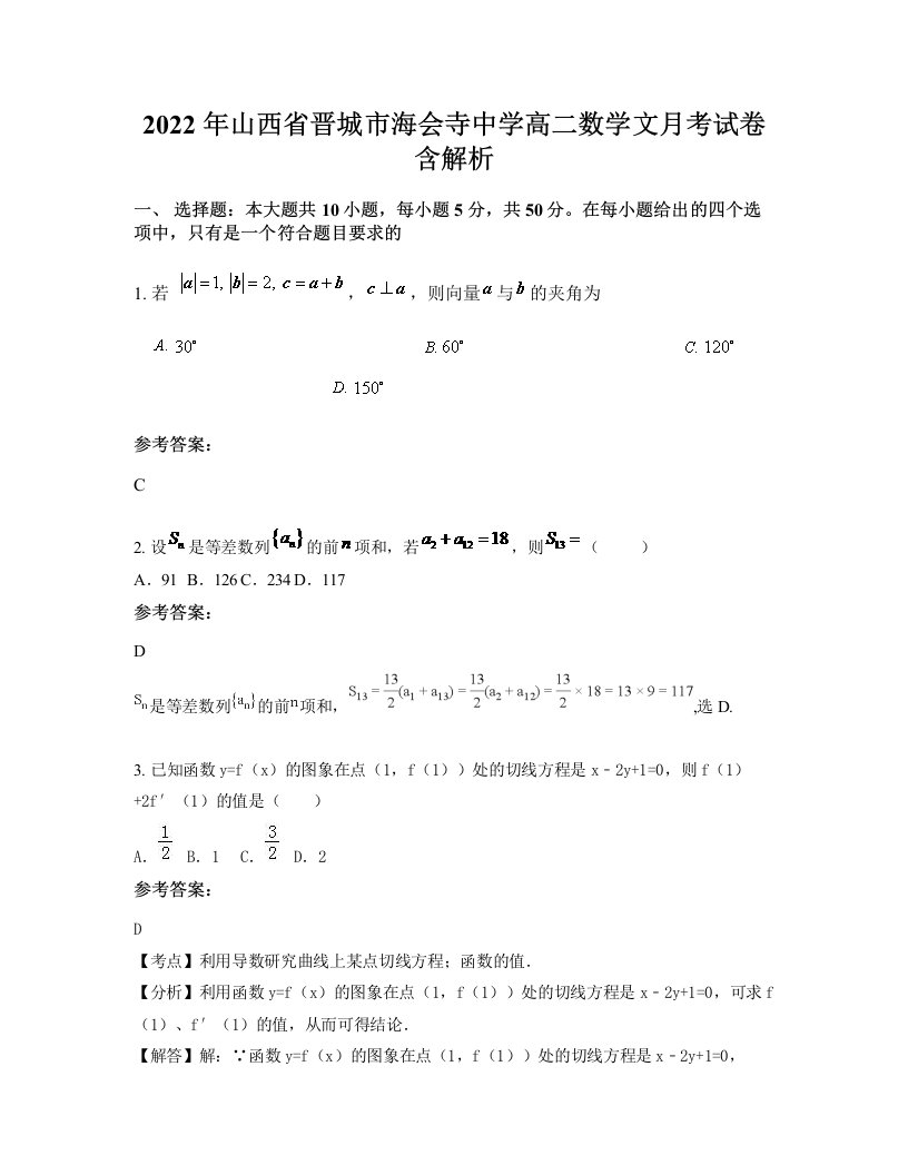 2022年山西省晋城市海会寺中学高二数学文月考试卷含解析