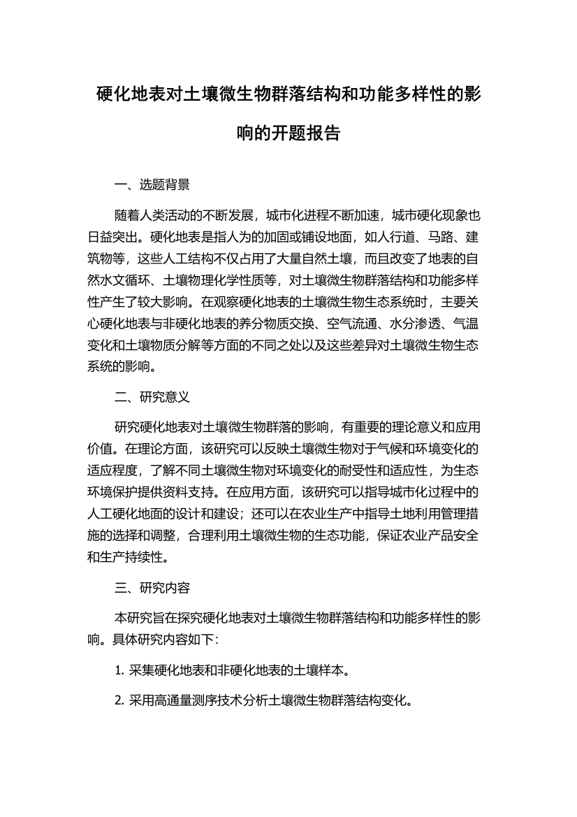 硬化地表对土壤微生物群落结构和功能多样性的影响的开题报告