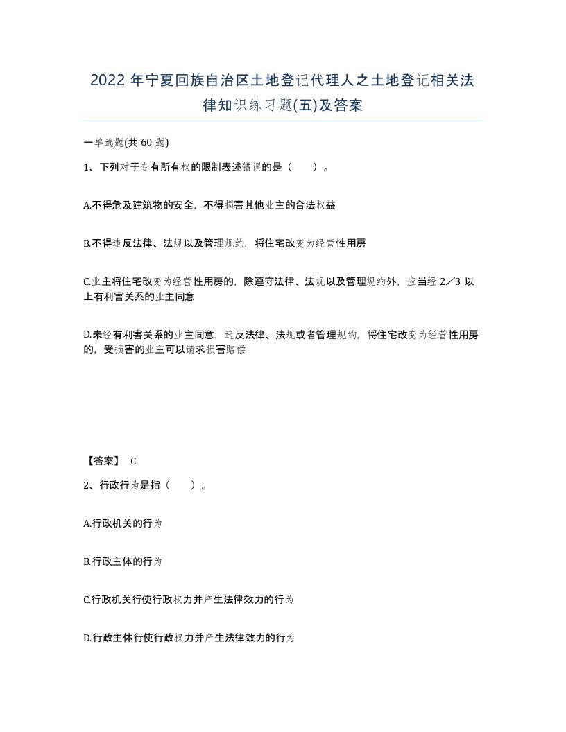 2022年宁夏回族自治区土地登记代理人之土地登记相关法律知识练习题五及答案