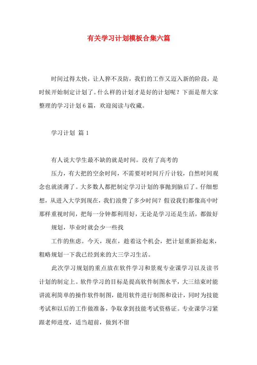 有关学习计划模板合集六篇