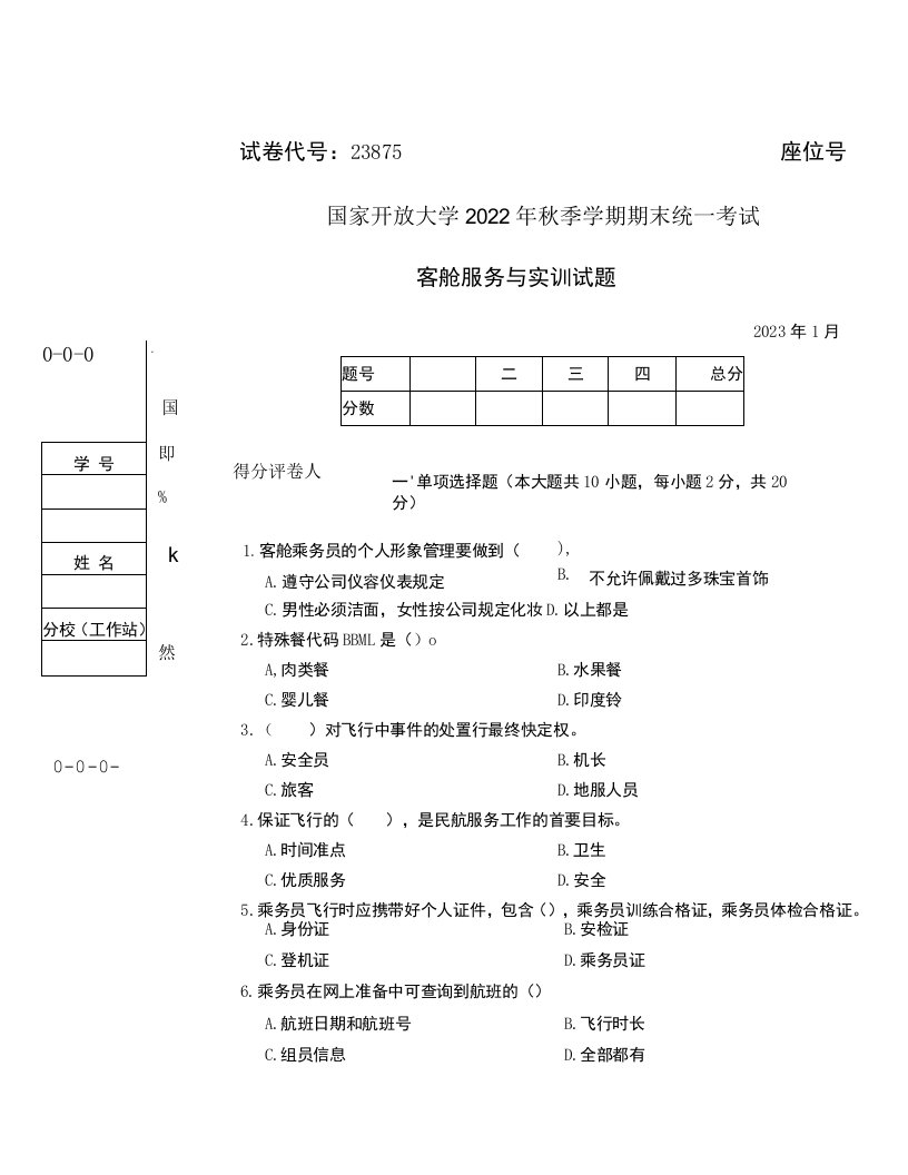 国开大学2023年01月23875《客舱服务与实训》期末考试答案