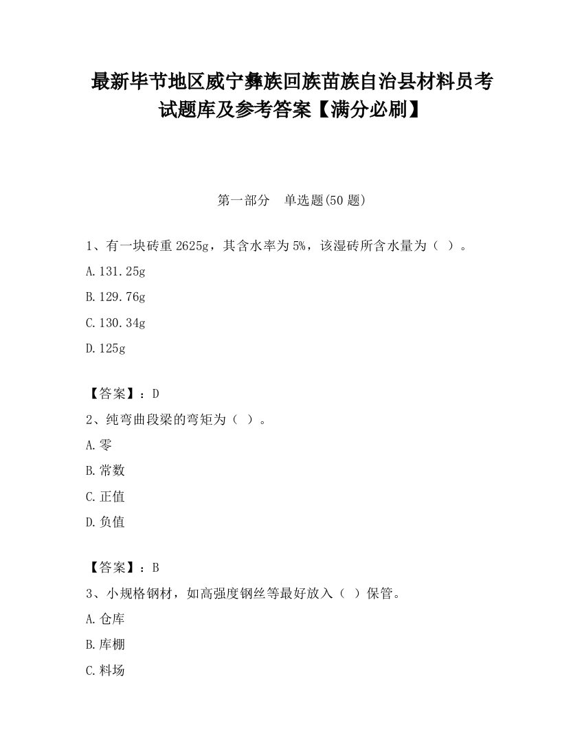 最新毕节地区威宁彝族回族苗族自治县材料员考试题库及参考答案【满分必刷】