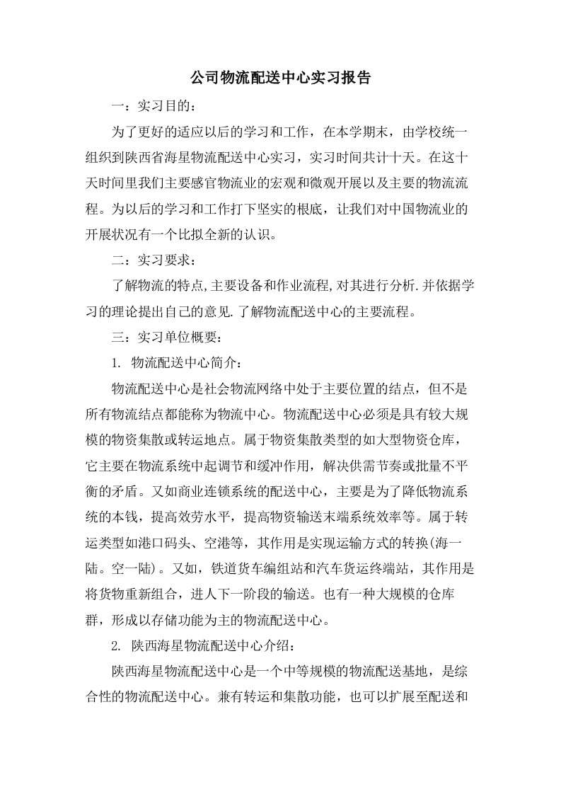 公司物流配送中心实习报告