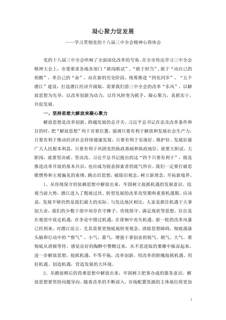 凝心聚力促发展——学习贯彻党的十八届三中全会精神心得体会