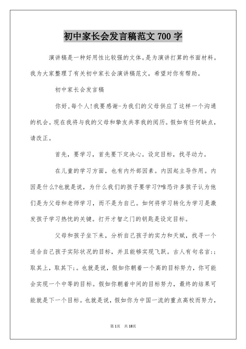 初中家长会发言稿范文700字