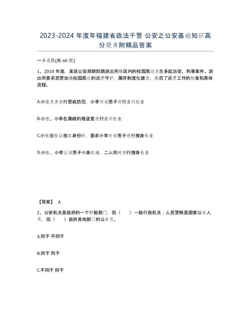 2023-2024年度年福建省政法干警公安之公安基础知识高分题库附答案