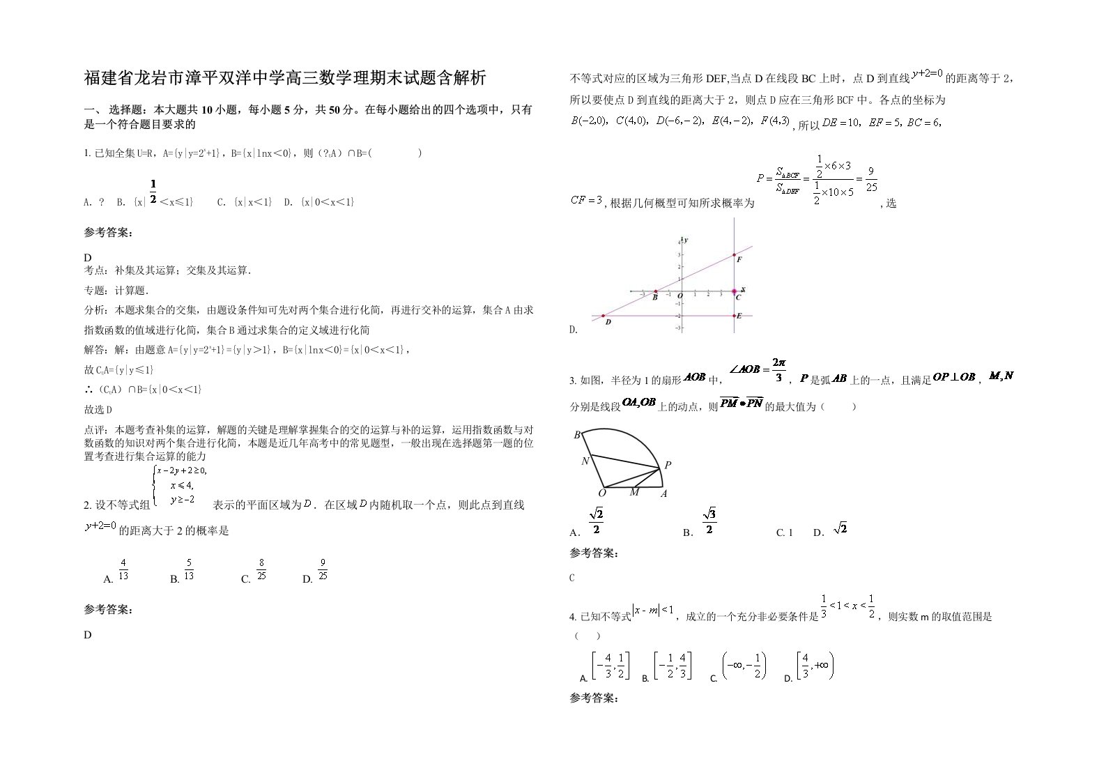 福建省龙岩市漳平双洋中学高三数学理期末试题含解析