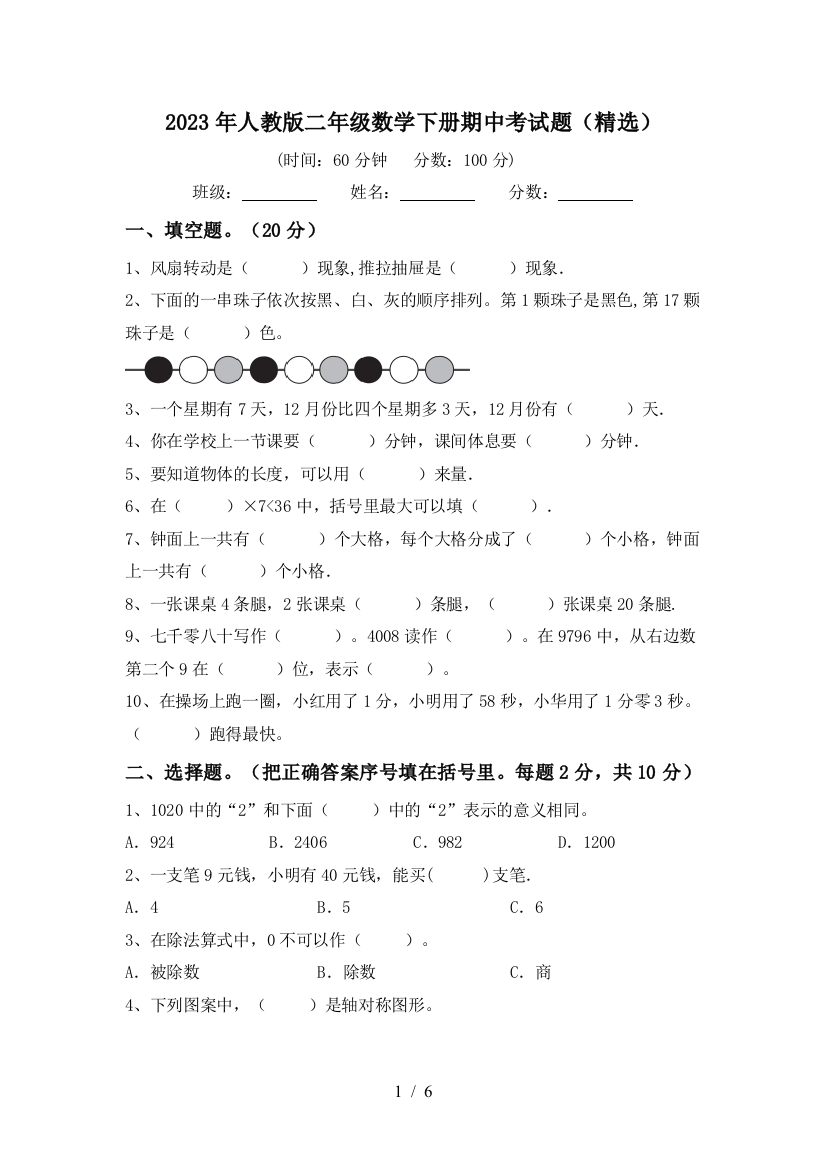 2023年人教版二年级数学下册期中考试题(精选)