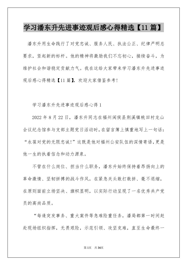 学习潘东升先进事迹观后感心得精选11篇