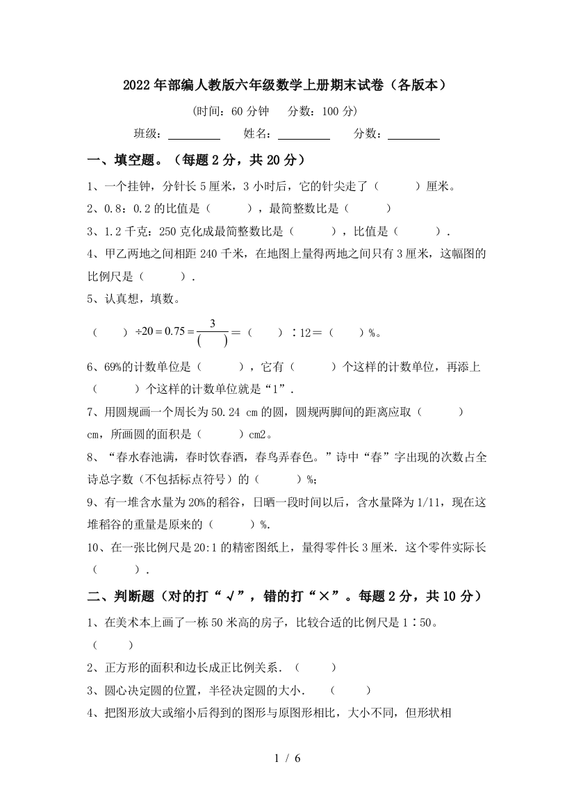 2022年部编人教版六年级数学上册期末试卷(各版本)