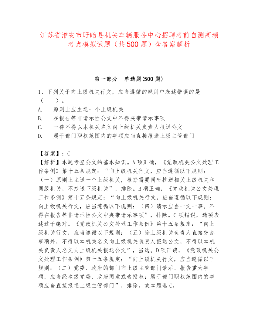 江苏省淮安市盱眙县机关车辆服务中心招聘考前自测高频考点模拟试题（共500题）含答案解析