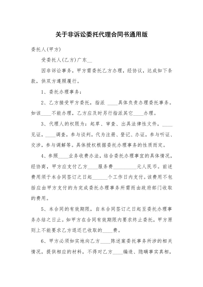 关于非诉讼委托代理合同书通用版_1