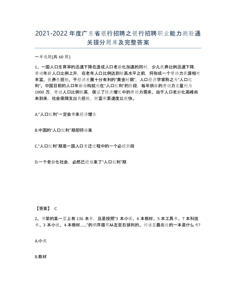 2021-2022年度广东省银行招聘之银行招聘职业能力测验通关提分题库及完整答案