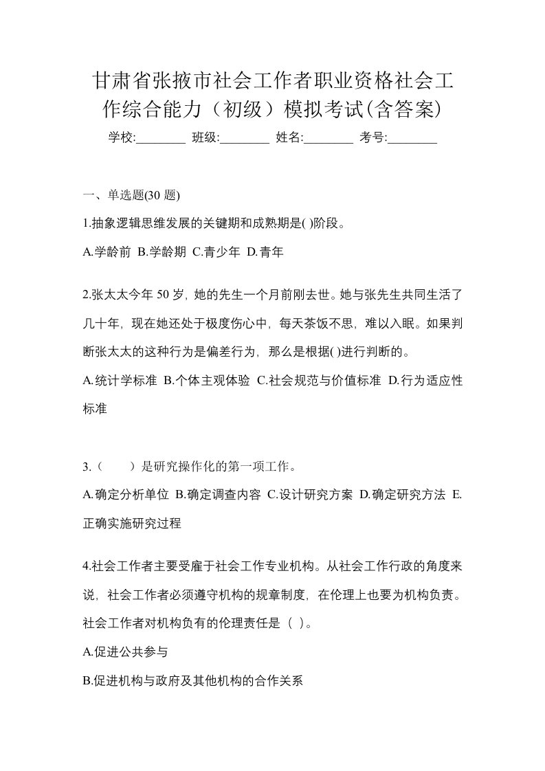 甘肃省张掖市社会工作者职业资格社会工作综合能力初级模拟考试含答案