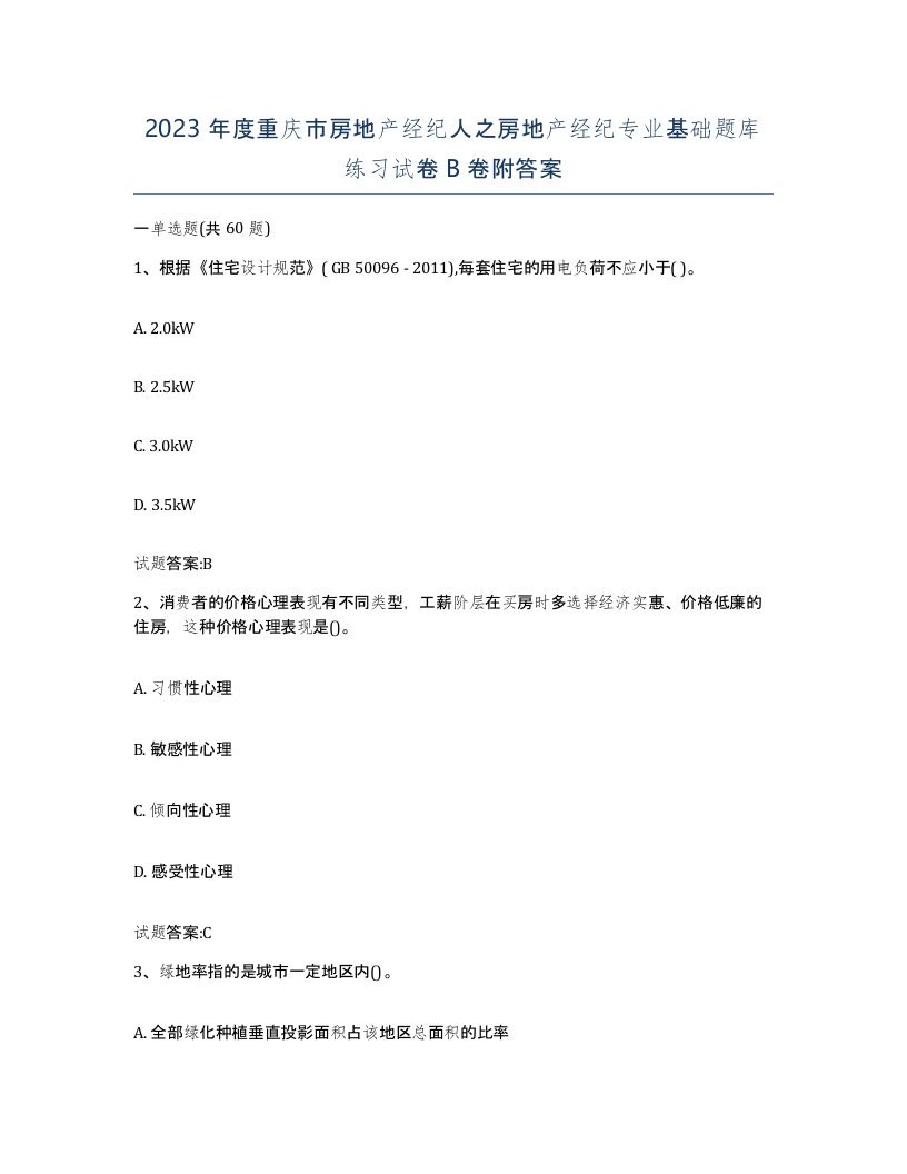 2023年度重庆市房地产经纪人之房地产经纪专业基础题库练习试卷B卷附答案