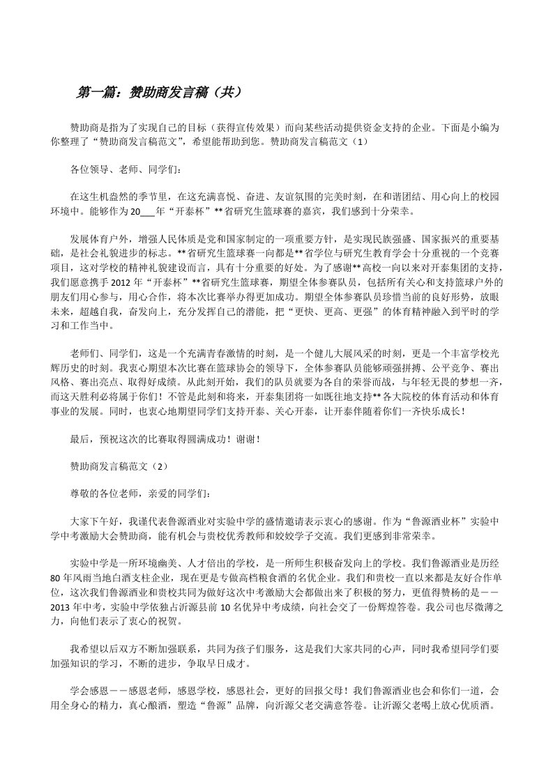 赞助商发言稿（共5则范文）[修改版]