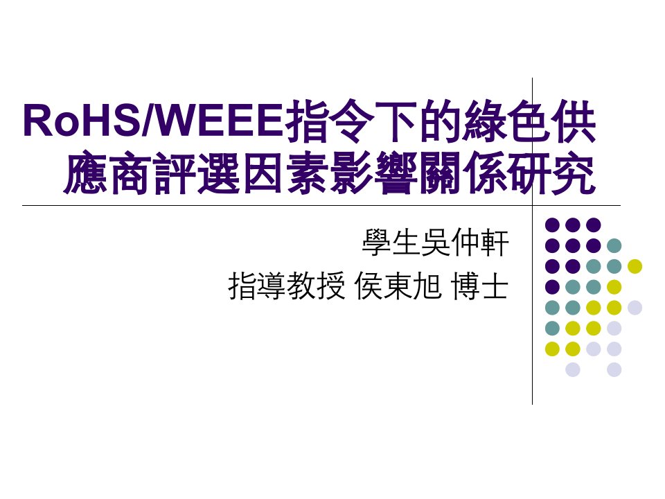 RoHSWEEE指令下的绿色供应商评选因素影响关系研究