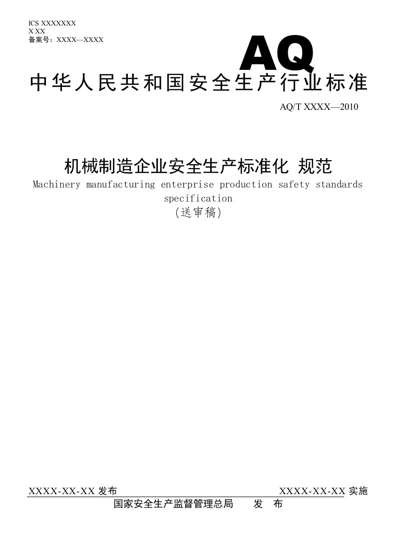 机械制造企业安全生产标准化