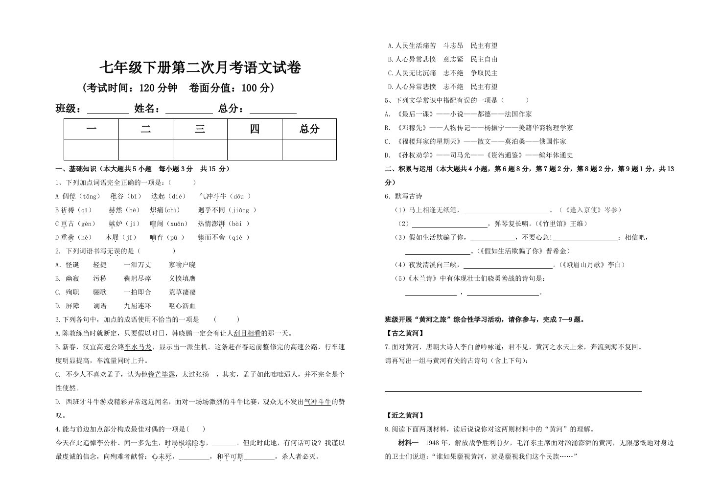 七年级下册第二次月考语文试卷