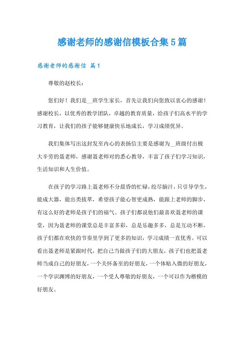 感谢老师的感谢信模板合集5篇