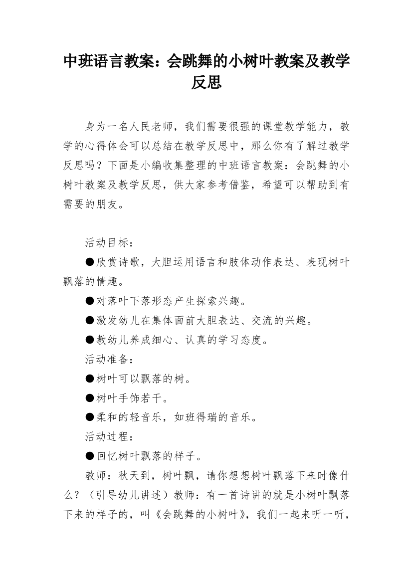 中班语言教案：会跳舞的小树叶教案及教学反思