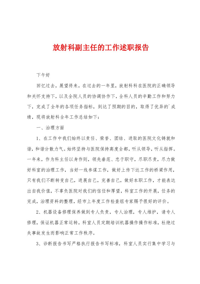 放射科副主任的工作述职报告