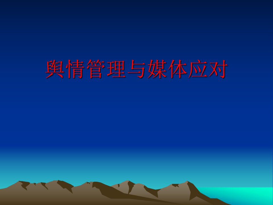 舆情管理与媒体应对（PPT37页)