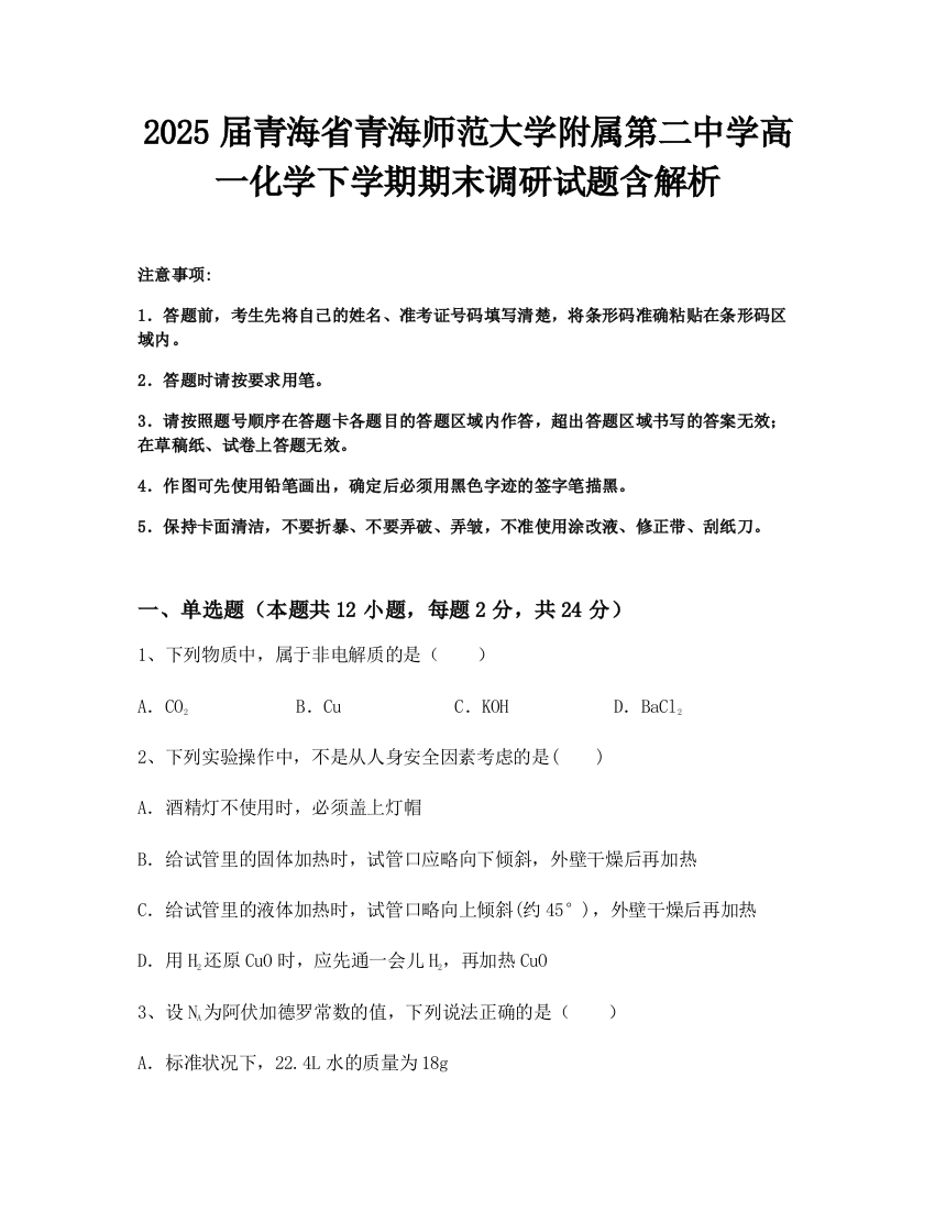 2025届青海省青海师范大学附属第二中学高一化学下学期期末调研试题含解析