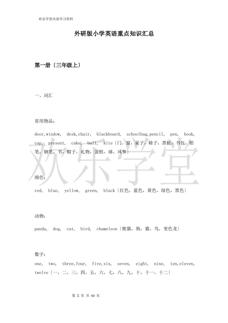 最新外研版(三年级起点)小学英语总复习资料