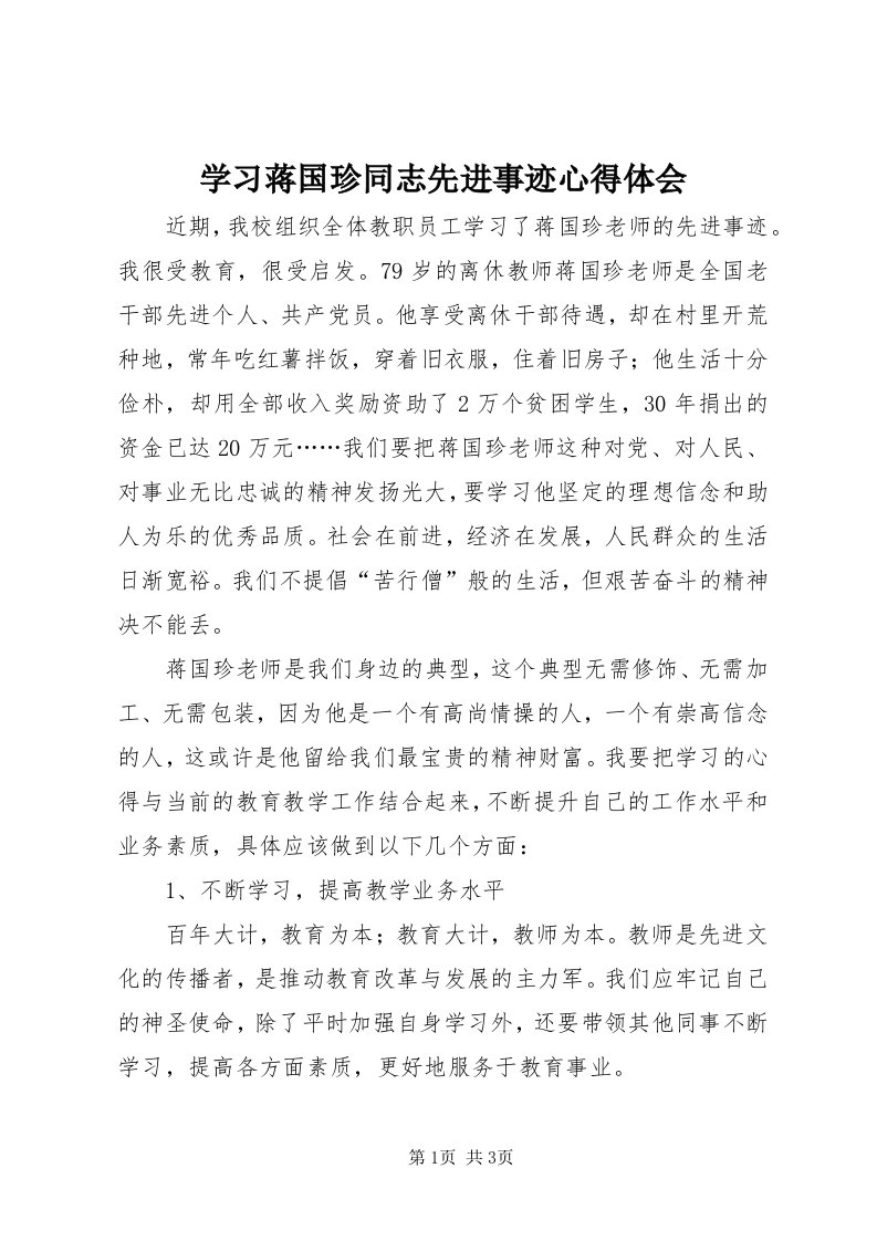 7学习蒋国珍同志先进事迹心得体会