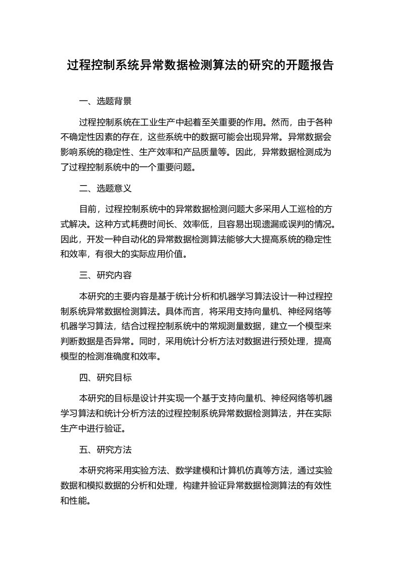 过程控制系统异常数据检测算法的研究的开题报告