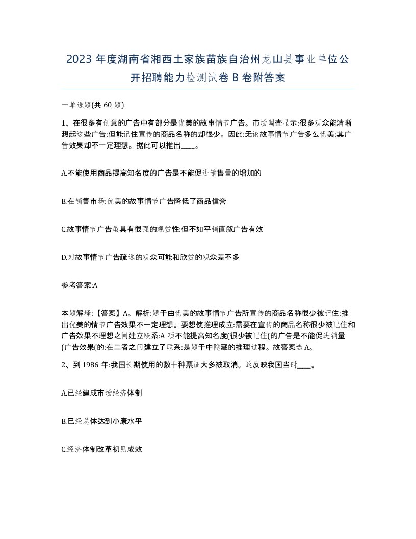 2023年度湖南省湘西土家族苗族自治州龙山县事业单位公开招聘能力检测试卷B卷附答案