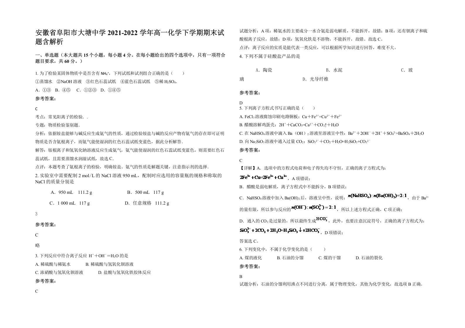 安徽省阜阳市大塘中学2021-2022学年高一化学下学期期末试题含解析